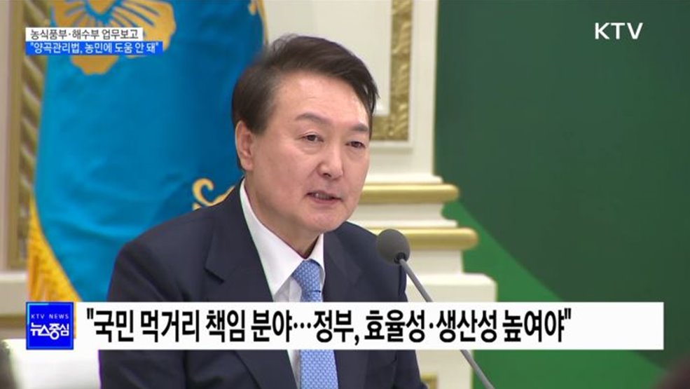 윤석열 대통령 "양곡관리법, 농민에게 도움되지 않아"