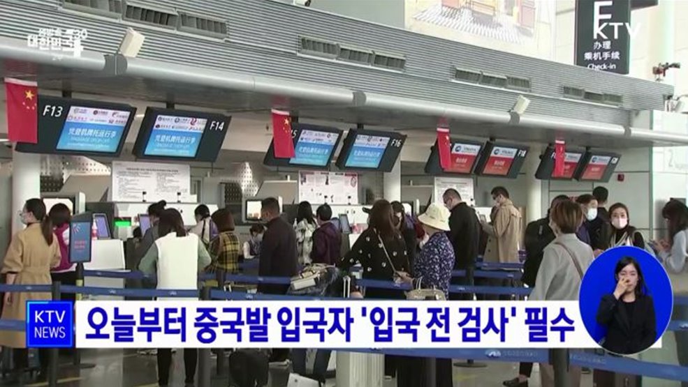 오늘부터 중국발 입국자 '입국 전 검사' 필수