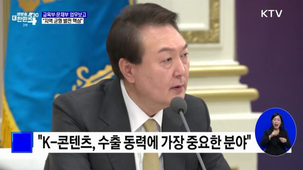 윤석열 대통령 "교육·문화, 지역 균형 발전의 핵심"