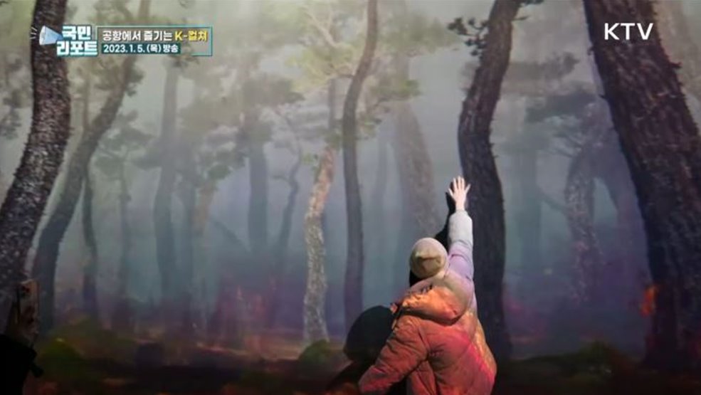 인천공항서 즐기는 신기술 융합 K-콘텐츠