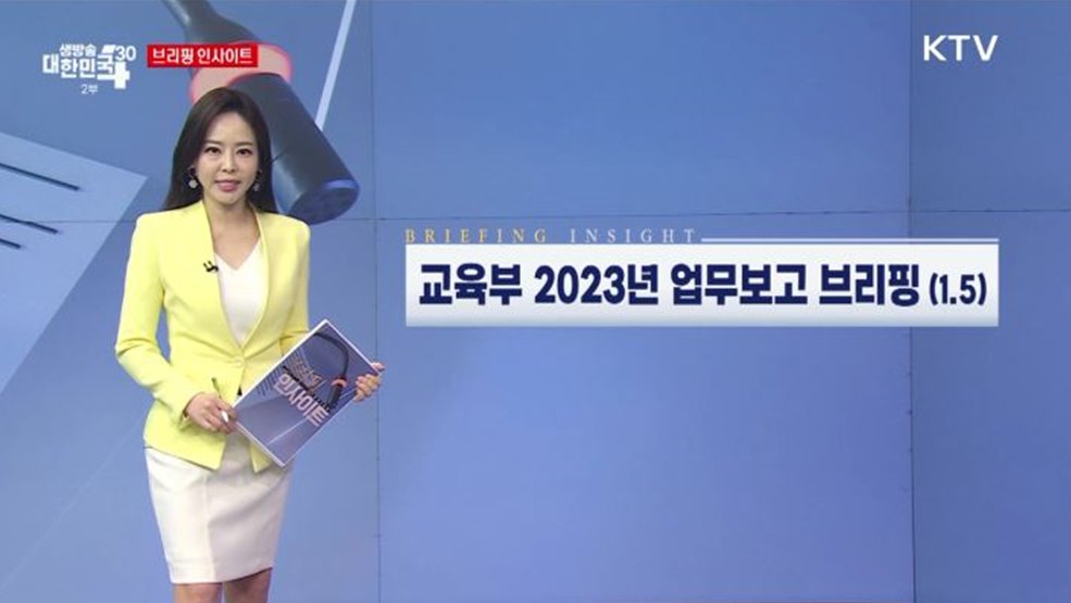 교육부 2023년 업무보고 브리핑 (1.5) [브리핑 인사이트]