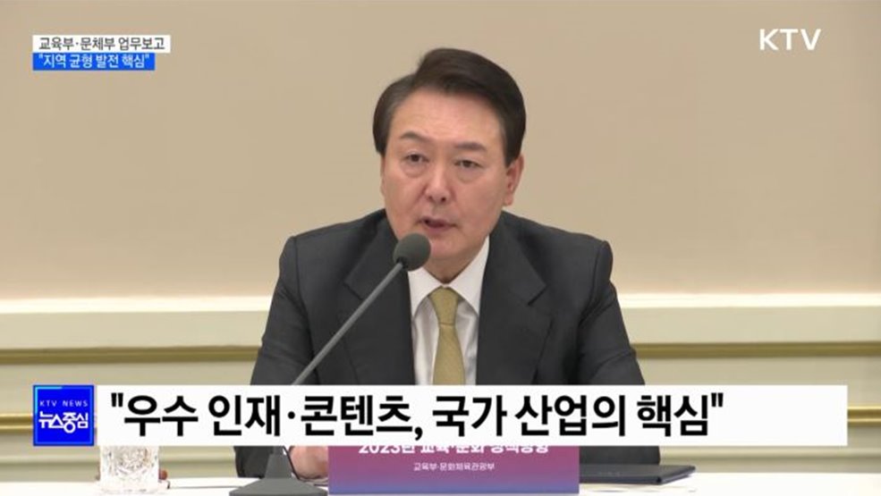 윤석열 대통령 "교육·문화, 지역 균형 발전의 핵심"