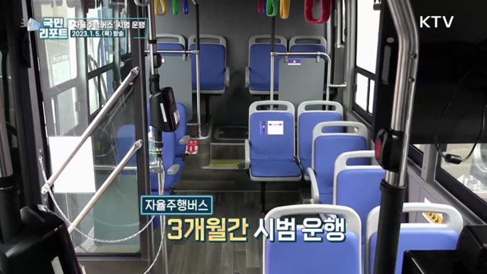 도로 달리는 자율주행버스 국내 첫 운행