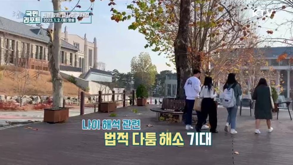 6월부터 만 나이 통일, 긍정적 기대감 커져