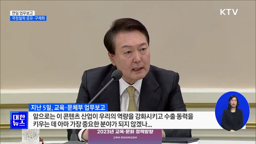 연일 업무보고···국정철학 공유·구체화