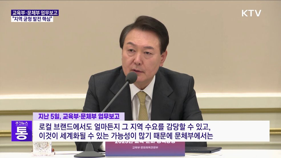 윤석열 대통령 "교육·문화, 지역 균형 발전의 핵심"