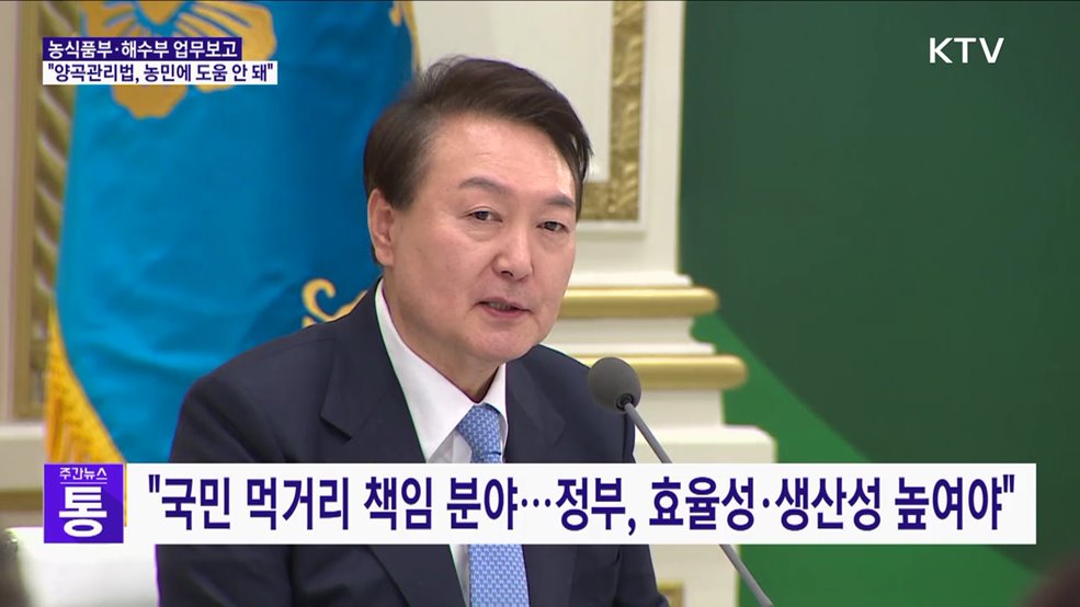 윤석열 대통령 "양곡관리법, 농민에게 도움되지 않아"