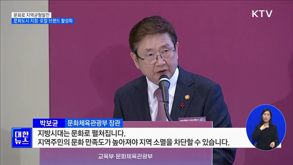 문화로 지역균형발전···문화도시 지정·로컬 브랜드 활성화