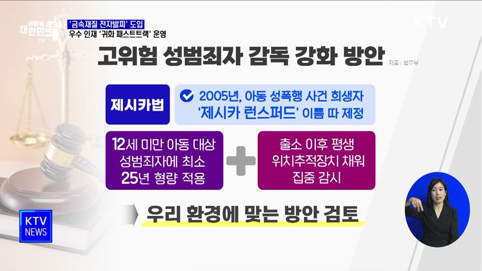 '금속재질 전자발찌' 도입···우수 인재 '귀화 패스트트랙' 운영 [정책현장+]