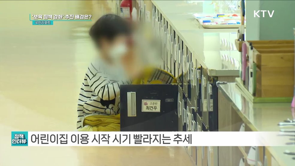 양육 지원 강화 '제4차 중장기 보육 기본계획’ [정책인터뷰]