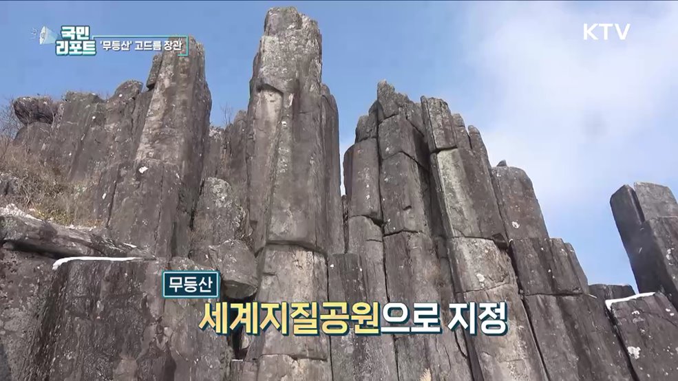 한겨울 속 무등산 고드름 진풍경 연출