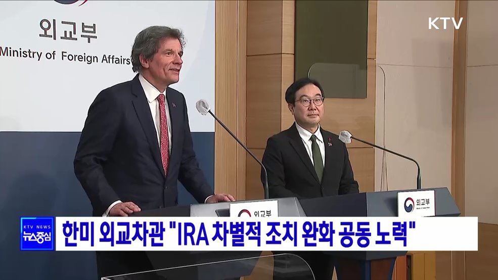 한미 외교차관 "IRA 차별적 조치 완화 공동 노력"