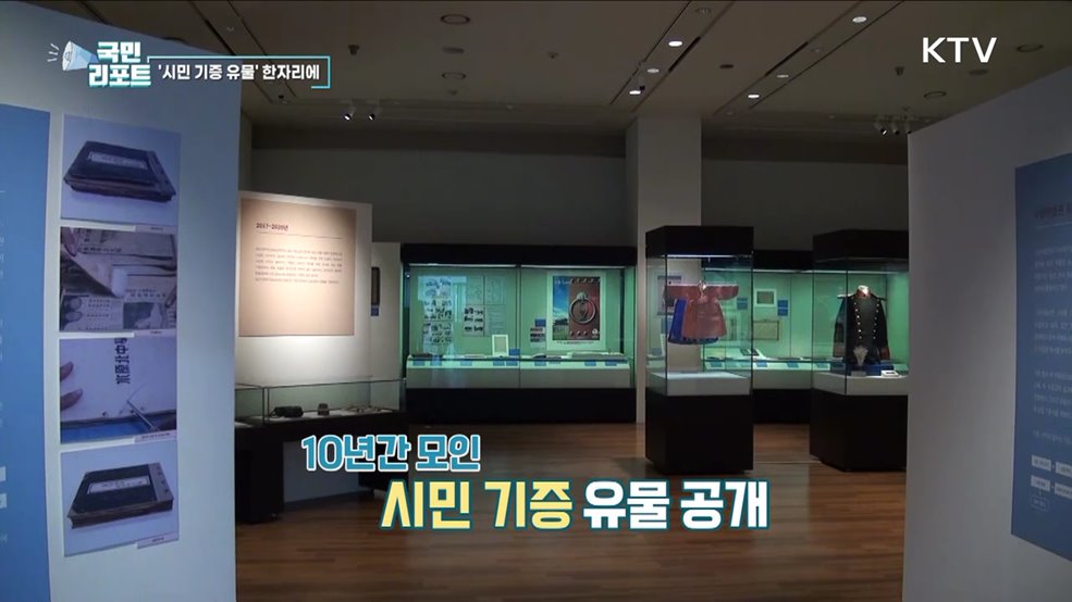 시민 기증 유물 모여 역사 기록으로 재탄생