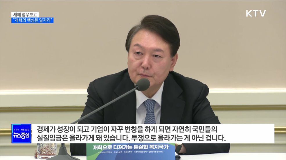 윤석열 대통령 "개혁의 핵심은 양질의 일자리"