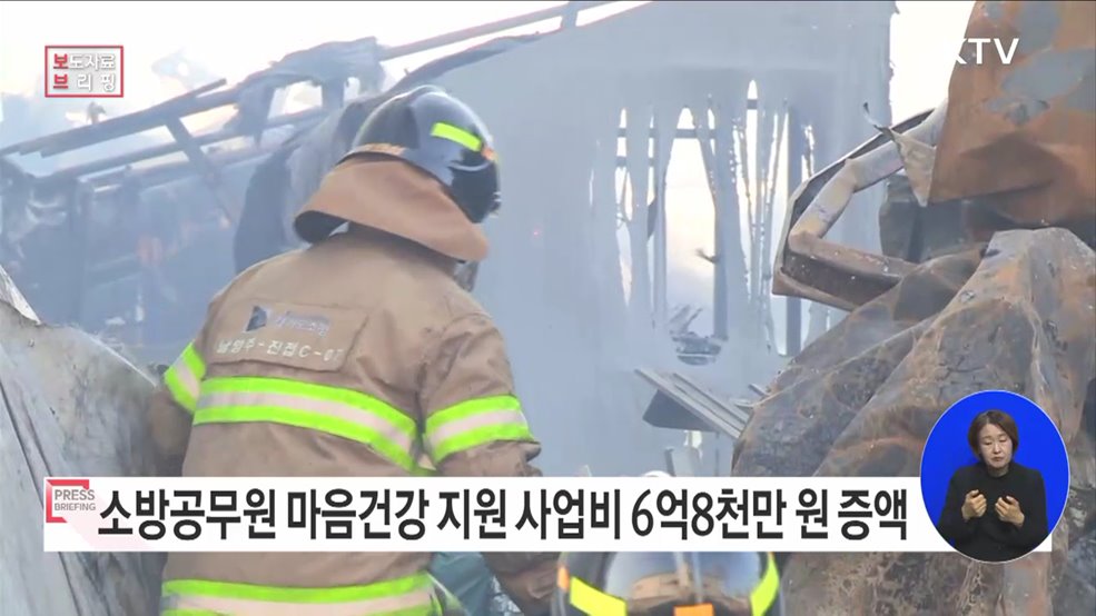 '소방공무원 마음건강 보건안전지원'사업 올해 6억 8천만 원 증액