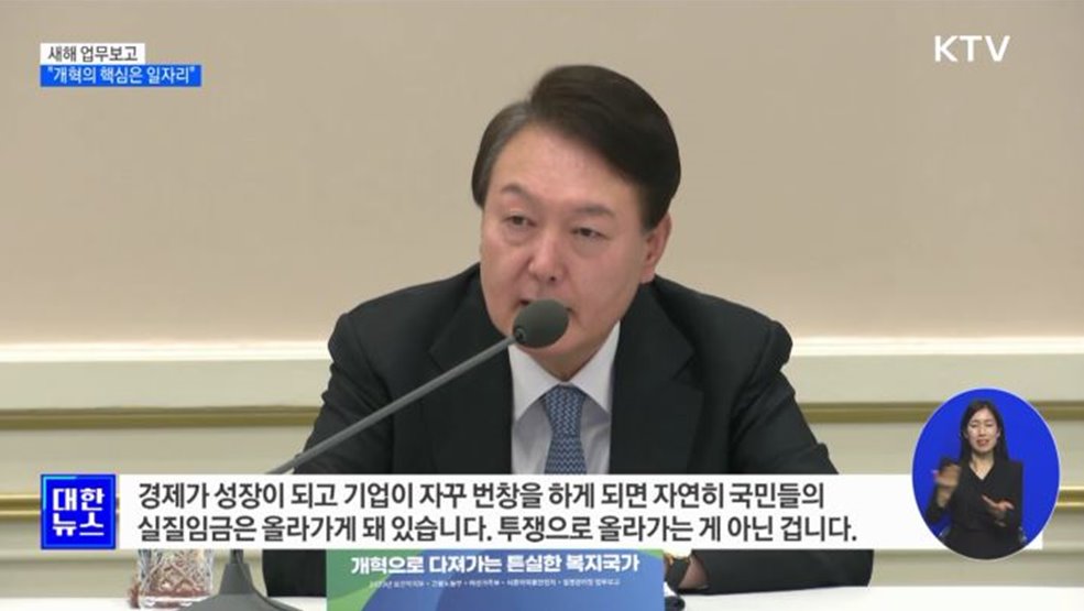 윤석열 대통령 "개혁의 핵심은 양질의 일자리"