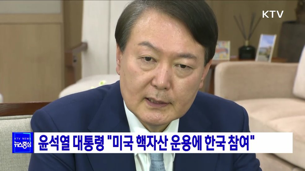 윤석열 대통령 "미국 핵자산 운용에 한국 참여"