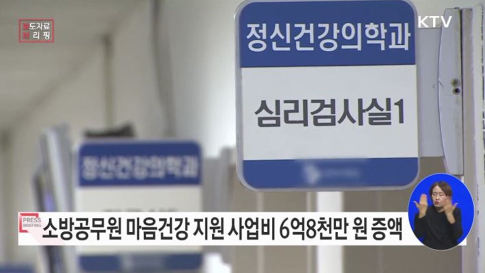 '소방공무원 마음건강 보건안전지원'사업 올해 6억 8천만 원 증액