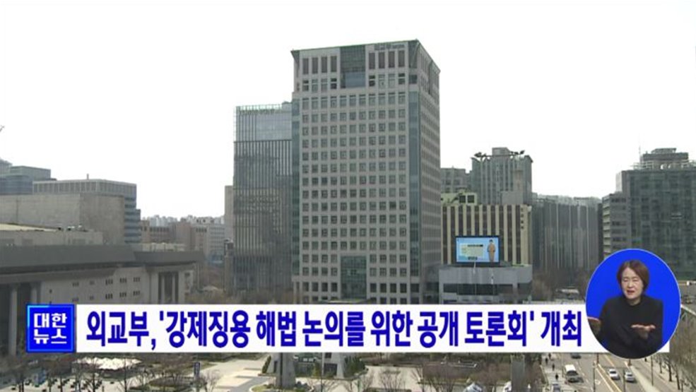 외교부,'강제징용 해법 논의를 위한 공개 토론회' 개최