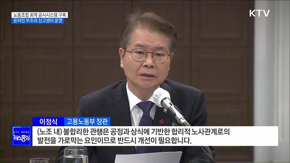 노동조합 회계 공시시스템 구축···온라인 부조리 신고센터 운영