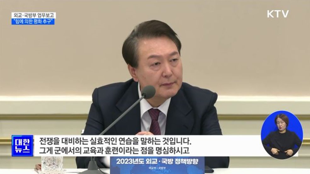 "힘에 의한 평화···실효적인 전쟁 대비 연습이 중요"