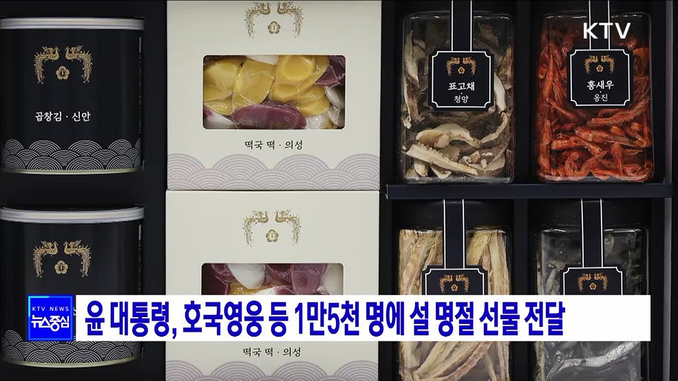 윤석열 대통령, 호국영웅 등 1만5천 명에 설 명절 선물 전달