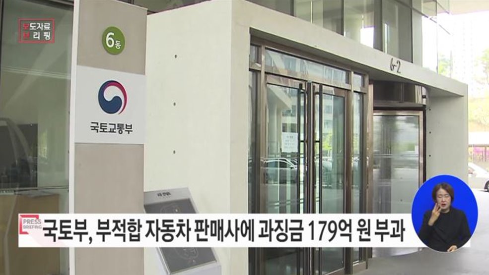 안전기준 부적합 자동차 판매한 제작·수입사에게 과징금 179억 원 부과