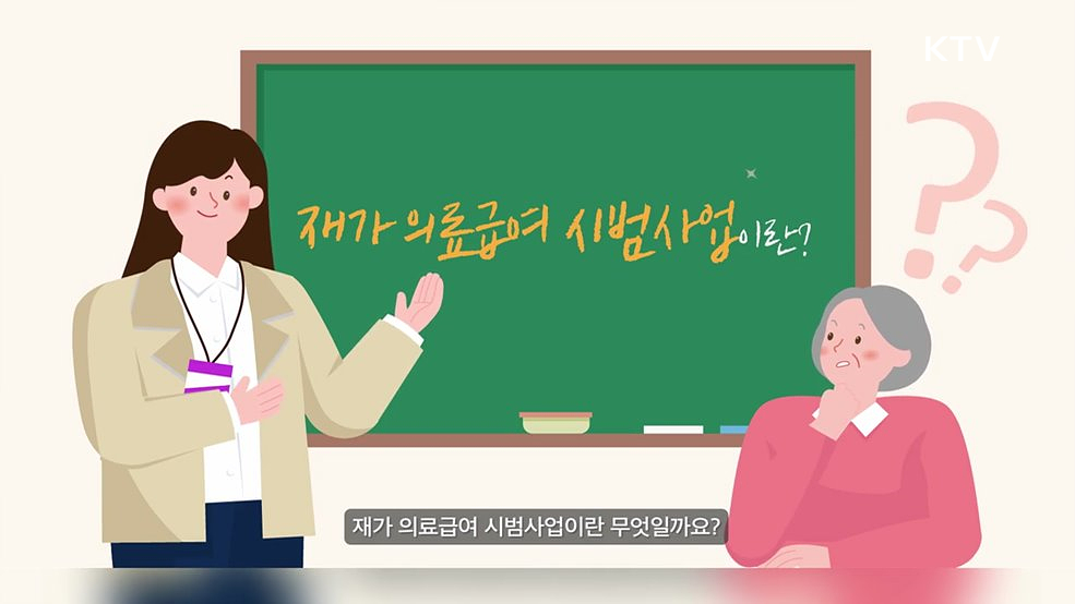 재가 의료급여 시범사업 - 보건복지부