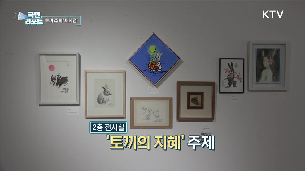 토끼띠 새해 맞아 토끼 세화전 눈길 끌어