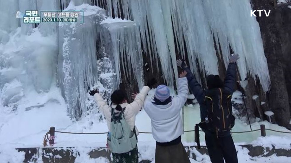 한겨울 속 무등산 고드름 진풍경 연출