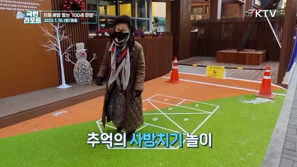 치매 예방해요, 100세 마당 추가 조성