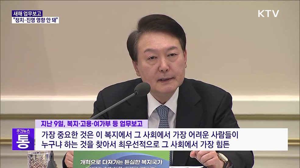 "오로지 국민 위해야···정치·진영 영향 받아선 안 돼"