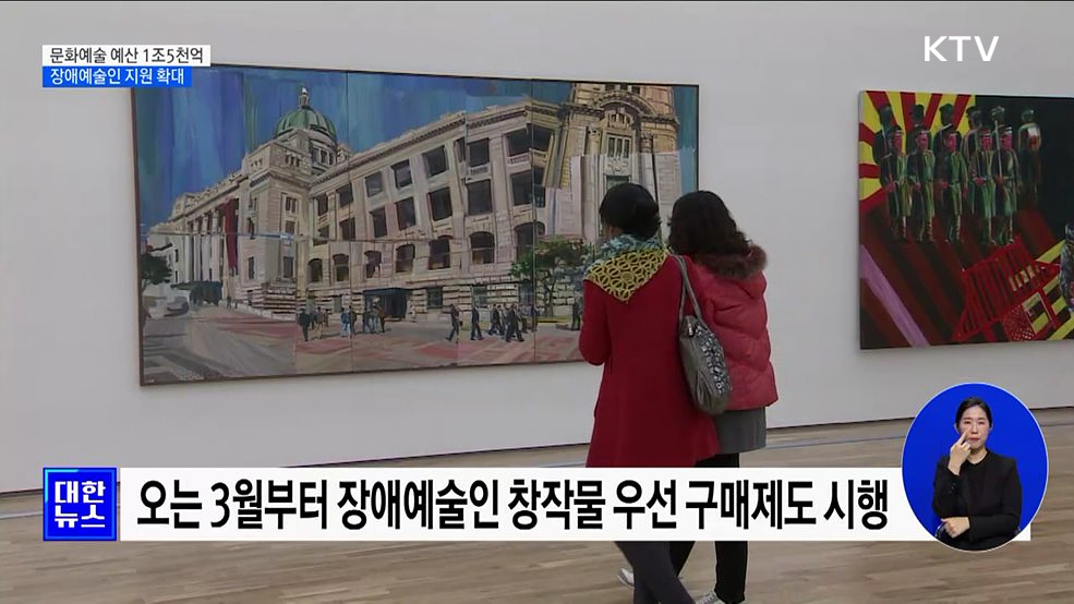 문화예술 예산 1조5천억···장애예술인 지원 확대 [정책현장+]