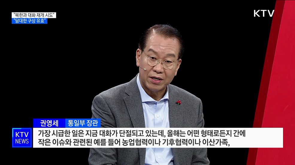 권영세 장관 "북한과 대화 재개 시도···담대한 구상 유효"