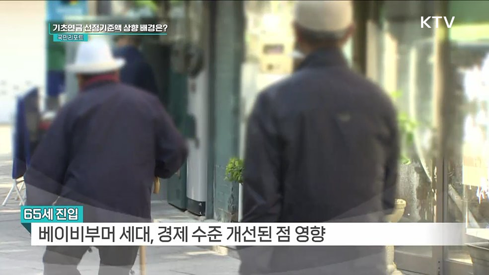 기초연금 선정기준액 높여 지원 대상 확대 [정책인터뷰]