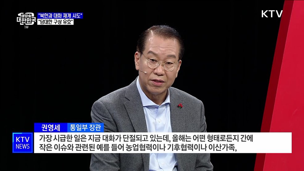 권영세 장관 "북한과 대화 재개 시도···담대한 구상 유효"