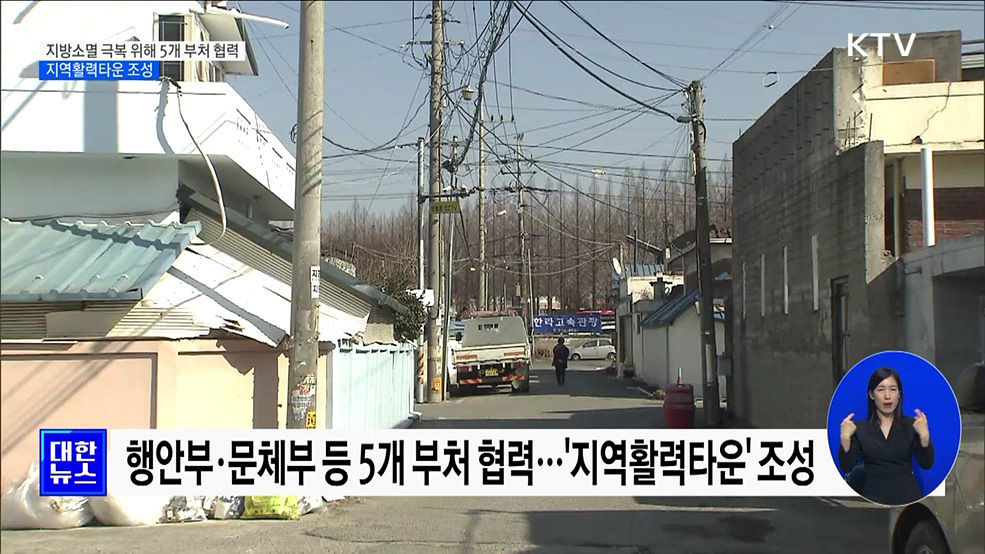 지방소멸 극복 5개 부처 협력···'지역활력타운' 조성