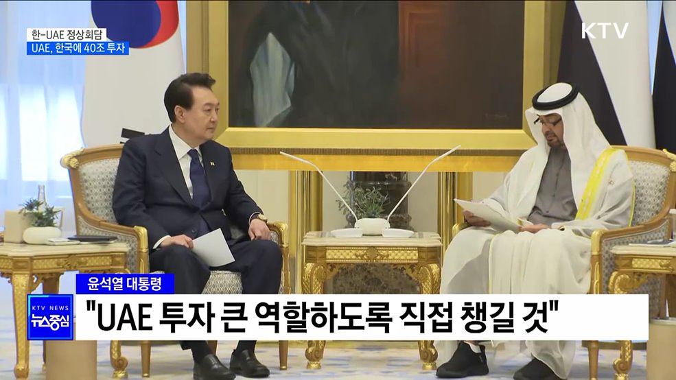 한-UAE 정상회담···UAE, 한국에 40조 투자