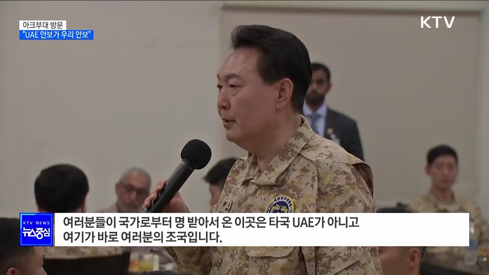 윤석열 대통령, UAE 파병 아크부대 장병 격려