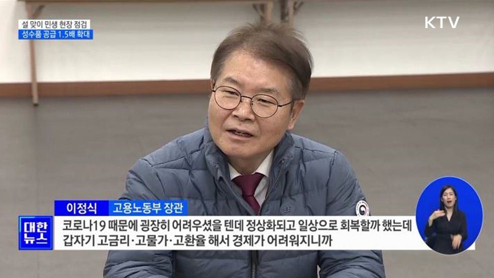 설 맞이 민생 현장 점검···성수품 공급 1.5배 확대