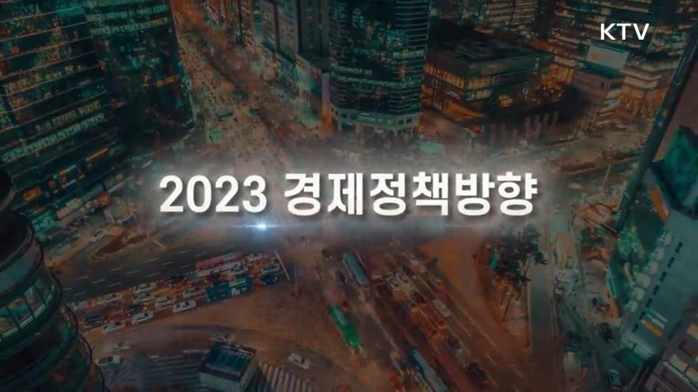 2023 경제정책방향 - 기획재정부