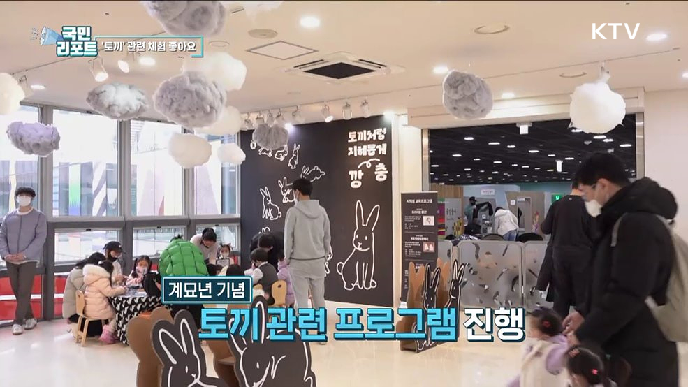 계묘년 맞아 토끼 관련 어린이 체험 인기