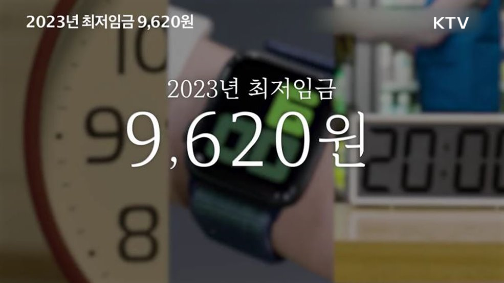 2023년 최저임금 - 고용노동부