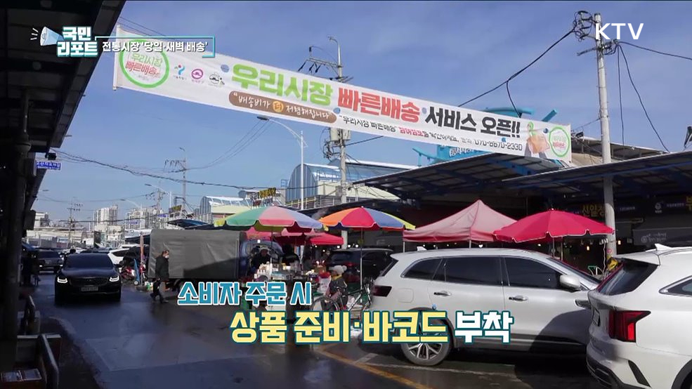 전통시장도 당일·새벽 배송, 서울 3곳서 시작