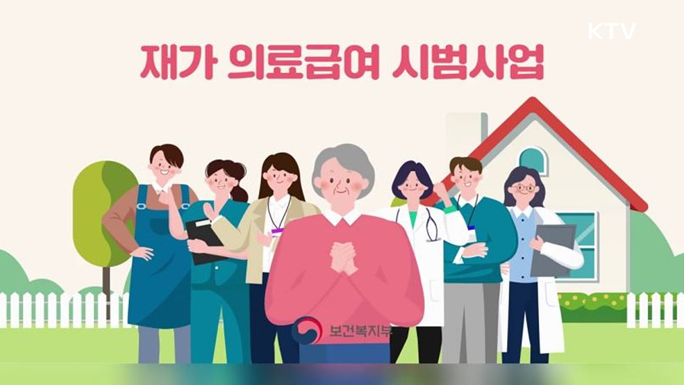 재가 의료급여 시범사업 - 보건복지부