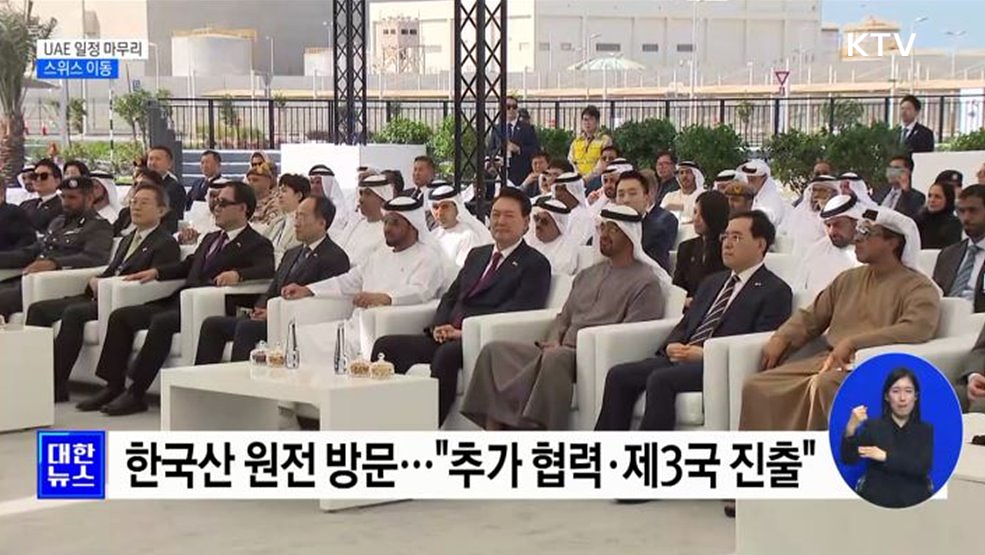 '300억 달러 투자유치' UAE 일정 마무리···스위스 이동