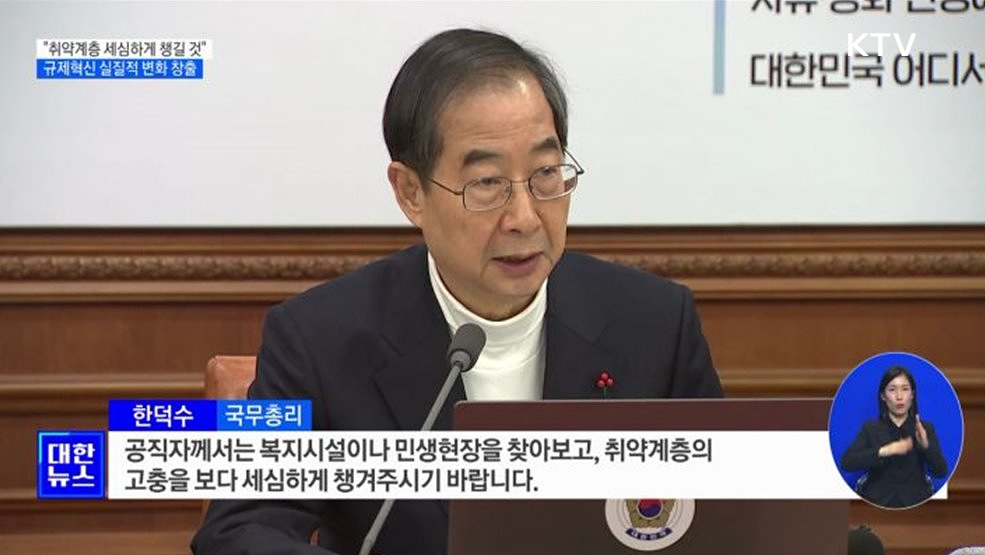 "설 연휴 취약계층 세심하게 챙길 것···규제혁신 실질적 변화 창출"