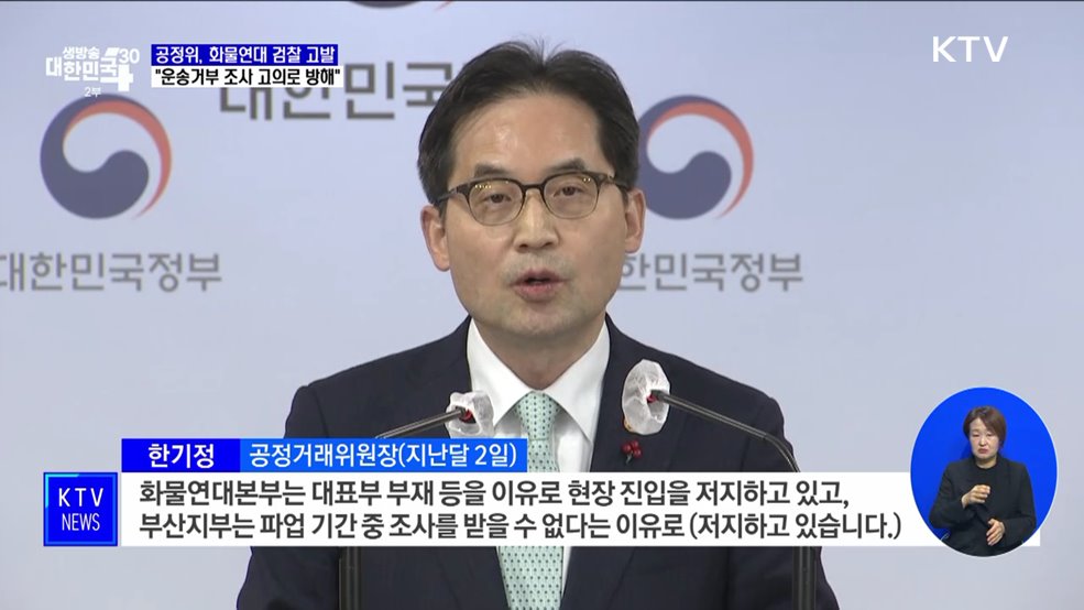 공정위, 화물연대 검찰 고발···"운송거부 조사 고의로 방해"