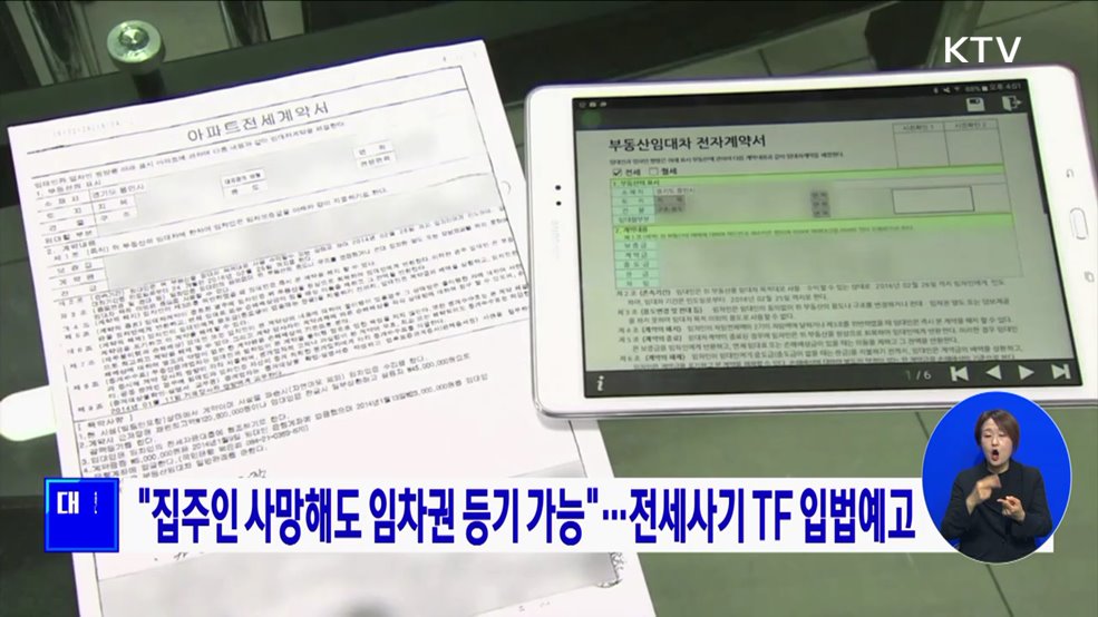 "집주인 사망해도 임차권 등기 가능"···전세사기 TF 입법예고