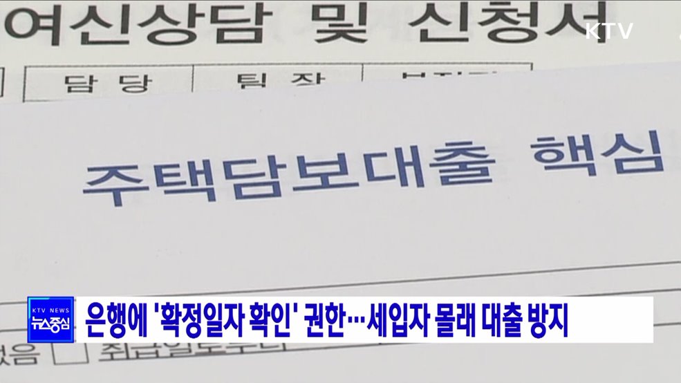 은행에 '확정일자 확인' 권한···세입자 몰래 대출 방지